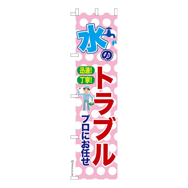 【全品P10倍＋最大500円クーポン】 スリム のぼり旗 水のトラブル2 修理 既製品の...