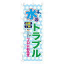 のぼり旗 水のトラブル3 修理 既製品のぼり 納期ご相談ください 600mm幅(3)