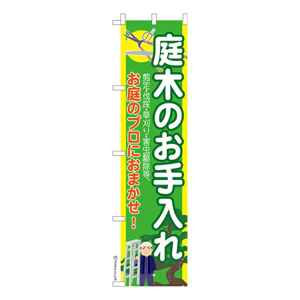 スリム のぼり旗 庭木のお手入れ 庭師 既製品のぼり 納期ご相談ください 450mm幅