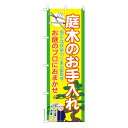 のぼり旗 庭木のお手入れ3 庭師 既製品のぼり 納期ご相談ください 600mm幅