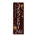 のぼり旗 コインランドリー 24h 洗濯 既製品のぼり 納期ご相談ください 600mm幅