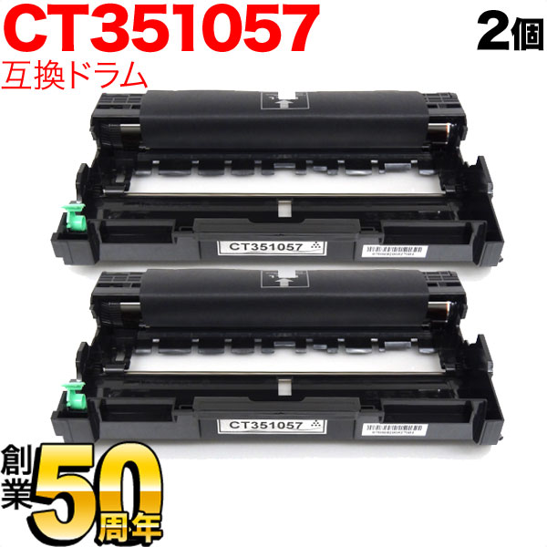 富士ゼロックス用 CT351057 互換ドラム 2本セット ブラック 2個セット DocuPrint P260 dw