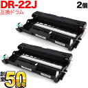 ブラザー用 DR-22J 互換ドラム 2本セット 2個セット DCP-7060D DCP-7065DN FAX-2840 FAX-7860DW HL-2130 ...