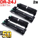 ブラザー用 DR-24J 互換ドラム 2本セット 84XXH000147 2個セット DCP-L2535D DCP-L2550DW FAX-L2710DN HL-L2330D HL-L2370DN HL-L2375DW MFC-L2730DN MFC-L2750DW