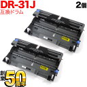 ブラザー用 DR-31J 互換ドラム 2本セット 2個セット HL-5280DW HL-5250DN HL-5270DN HL-5240 MFC-8870DW MFC-8660DN MFC-8460N