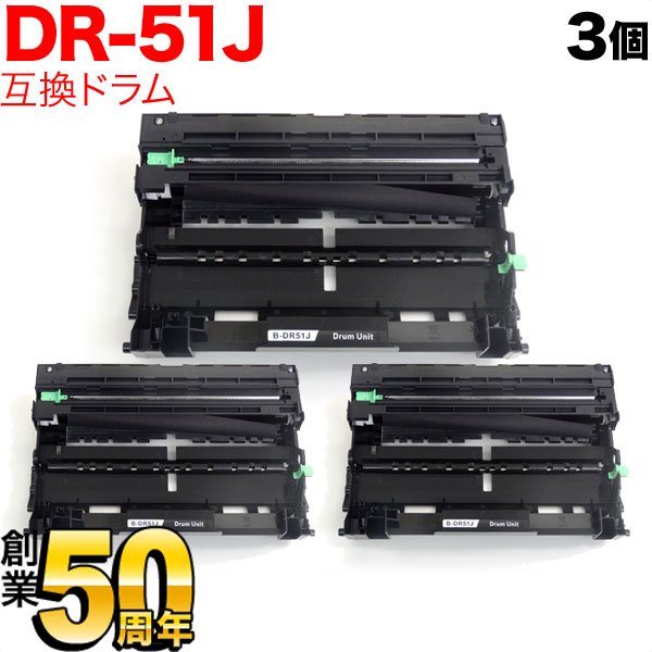 ブラザー用 DR-51J 互換ドラム 3本セット 84XXF000147 3個セット HL-5440D HL-5450DN HL-6180DW MFC-8520DN MFC-8950DW MFC-8520DNW