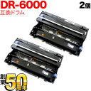 ブラザー用 DR-6000 互換ドラム 2本セット 2個セット HL-1470N HL-1440 HL-1270N HL-1240 MFC-9800J MFC-9600J MFC-8500J MFC-8300J