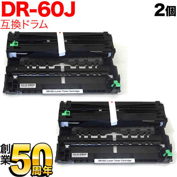 【3/30限定★全品ポイント10倍】ブラザー用 DR-60J 互換ドラム 2本セット 84XXJ000147 2個セット HL-L5100DN HL-L5200DW HL-L6400DW MFC-L5755DW MFC-L6900DW