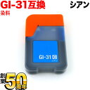 GI-31C キヤノン用 GI-31 互換インクボトル シアン G1330 G3360 G3370