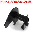 マックス用 ELP-L3948N-20 互換品 TPR-ELP-L3948N-20 用ホルダー