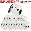 【マラソン中は全品P10倍】 マックス用 感熱紙ラベル ダイカットラベル ELP-L6257N-17 互換品 宛名ラベル 白 62mm×57mm 530枚入り 10個+ホルダー1個セット
