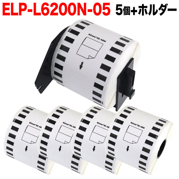 マックス用 感熱紙ラベル 無定長ラベル ELP-L6200N-05 互換品 宛名ラベル 白 62mm×34m 5個+ホルダー1個セット