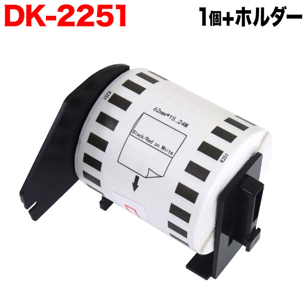 ブラザー用 ピータッチ DKテープ (感熱紙) DK-2251 互換品 長尺紙テープ(黒赤) 蛍光増白剤不使用 白 62..