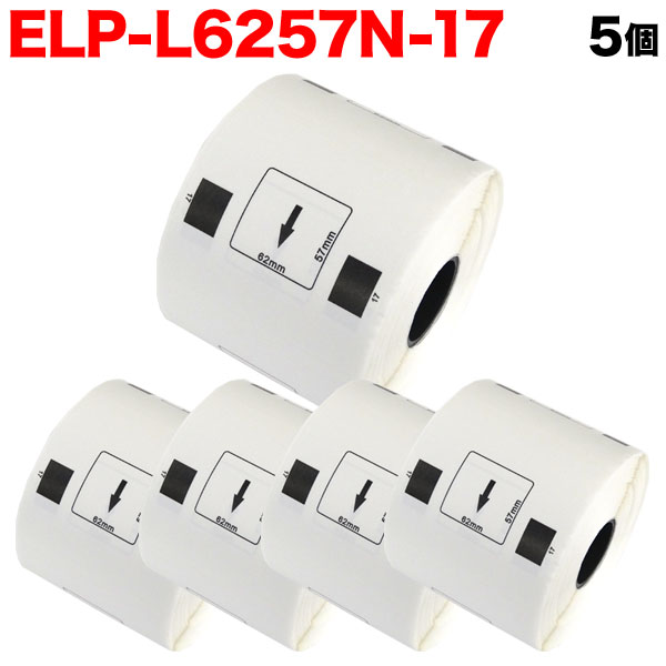 マックス用 感熱紙ラベル ダイカットラベル ELP-L6257N-17 互換品 宛名ラベル 白 62mm×57mm 530枚入り 5個セット 1