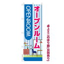 【マラソン7/20まで全品P10倍】 卓上ミニのぼり旗 オープンルーム2 不動産 既製品卓上ミニのぼり 納期ご相談ください 卓上サイズ13cm幅