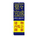 【マラソン中は全品P10倍】 のぼり旗 堂々完成建物内覧会 不動産 既製品のぼり 納期ご相談ください 600mm幅