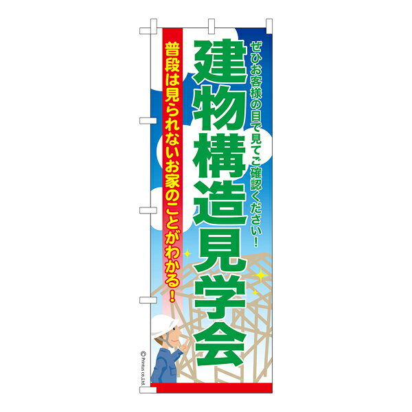 のぼり旗 建物構造見学会2 建築 既製品のぼり 納期ご相談ください 600mm幅