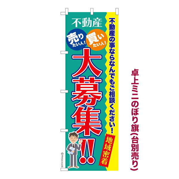 Rakuten - 【5/10まで★全品ポイント10倍】卓上ミニのぼり旗 不動産大募集 土地 既製品卓上ミニのぼり 納期ご相談ください 卓上サイズ13cm幅