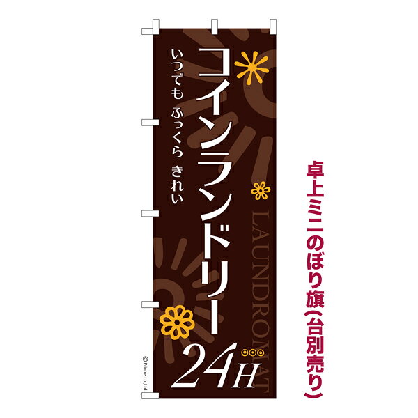 雑貨|販促グッズ|ミニのぼり旗商品名「既製品ミニのぼり旗 コインランドリー 24h 高品質デザイン メール便可」ミニサイズながらしっかり視認できるちょうどいい大きさを考えました。卓上のマスコットとしてだけではなく、広告の役割をしっかりと果たすミニのぼり旗です。見た目のインパクトに加え、デザイン性が高く顧客に提供サービスのイメージをしっかりと伝え、集客において他店をリード出来ます。のぼり ｜ のぼり旗 ｜ 暖簾 ｜ のれん ｜ 横断幕 ｜ イベント ｜ クリーニング ｜ 24時間 ｜ 衣類 ｜ 丸洗い ｜ 乾燥【メール便可】色:コインランドリー 24hサイズ:130mm×390mm素材:テトロンポンジ印刷面:片面印刷になります。裏側は表面が透ける状態で色が薄めになります。対応のぼり立て台:台の品番は商品画像2枚以降に記載仕上げは熱による布の裁断でほつれを防止しています。・チチテープ(棒通し部)は向かって左側。・チチテープは縫製ではなくシール留めです。・防炎性はありません。・ミニのぼり立て台とポールは別売りです。(台の品番は商品画像2枚以降に記載)・画面上の色と実際の色は若干異なる場合があります。・のぼり旗のデザインは予告なくマイナーチェンジする場合が御座います。在庫状況次第で新旧いずれかのデザインでのお渡しになる場合もございますので、指定が御座います場合はご連絡下さい。