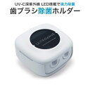 こちらの商品は発送まで3〜5営業日(土日祝除く)お時間を頂く場合があります。【お急ぎの場合】詳しいお届け時期につきましては、お問い合わせください。健康・衛生用品|その他健康・衛生用品|商品番号：MDK-TS22WH 2人用歯ブラシ除菌ホルダー淡いパステルカラーと感覚的なデザインで衛生的で健康的な生活を支えます。アタッチメントの交換で、カミソリ除菌も可能です。【特長】●わずか3分で除菌！2人用歯ブラシ除菌ホルダー。●便器よりも2000倍多くの菌が住んでいるといわれる歯ブラシを徹底除菌。●口の中の残留物や、洗面所やバスルームでの保管が多いため、多くの雑菌が繁殖しやすい環境にあります。●さらに歯周病菌は伝染するため、家族でも一般的な歯ブラシスタンドにまとめて保管するのは、危険かも！？●カップルで、夫婦で、親子で。あえて2本用を企画開発したのは、細かい用途からでもお使いいただけるように製品化しました。●アタッチメントの交換でシェーバー除菌も可能です。●壁掛けタイプだから、ごちゃつきがちな洗面台もスッキリ。毎日の歯みがきを、清潔で快適なものに変えてくれるアイテムです。【製品仕様】■紫外線波長：UV-C 260〜280nm■電源：DC5V / 1A以上（Micro 5pin）■消費電力：0.36W■充電時間：約2時間■内蔵バッテリー：リチウムポリマー 3.7V 500mA■使用時間：30日（2人家族1日2回/ 3分の動作基準）■開閉センサー：Magnetic sensor■材質：ABS、PC、AL■本体サイズ：64mm×64mm×35mm■本体重量：65g■パッケージサイズ（約）：5.0×12.4×13.4 cm■重量（約）：120g■商品内容：本体、取付ステー、取扱説明書、充電ケーブル（USB-MicroUSB）、シェーバー用アタッチメント、台座用両面テープお問い合わせ先MEDIK電話番号0120-007-884JANコード：4571475231191【送料無料】【送料無料】★当店は多店舗で販売しておりますため、ご注文のタイミングにより、在庫が無くなっている場合もございます。その場合はあらためてご連絡いたしますので、予めご理解くださいますようお願いいたします。★色:ホワイトサイズ:64×64×35mm パッケージ:約5.0×12.4×13.4cm質量:約65g パッケージ:65g紫外線波長:UV-C 260〜280nm電源:DC5V / 1A以上(Micro 5pin)充電時間:約2時間使用時間:30日(2人家族1日2回/ 3分の動作基準)商品の色につきましてはパソコンの環境等により見え方が異なる場合もございます。微妙な色合いについてご不明な点などがございました場合は、お気軽にお問い合わせください。当店は多店舗で販売しておりますため、ご注文のタイミングにより、在庫が無くなっている場合もございます。その場合はあらためてご連絡いたしますので、予めご理解くださいますようお願いいたします。※製品の仕様は予告なしに変更となる場合があります。予めご了承下さい。