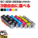 キヤノン 用 BCI-380 BCI-381 増量 インク 選べる3個 BCI-381XL 380XL/6MP BCI-381XL 380XL/5MP BCI-380XLPGBK BCI-381XLBK BCI-381XLC BCI-381XLM BCI-381XLY BCI-381XLGY PIXUS TS6330 TS7330 TS7430 TS8130 TS8230 TS8330 TS8430 互換インク 超高品質 フリーチョイス