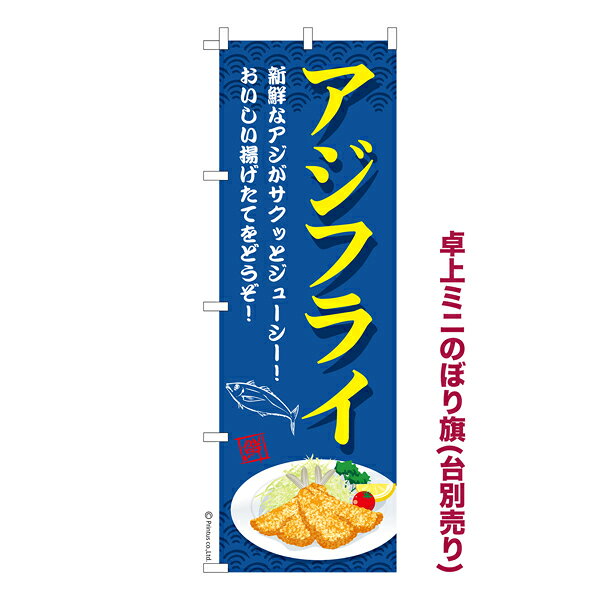 Rakuten - 卓上ミニのぼり旗 アジフライ 揚げ物 既製品卓上ミニのぼり 納期ご相談ください 卓上サイズ13cm幅