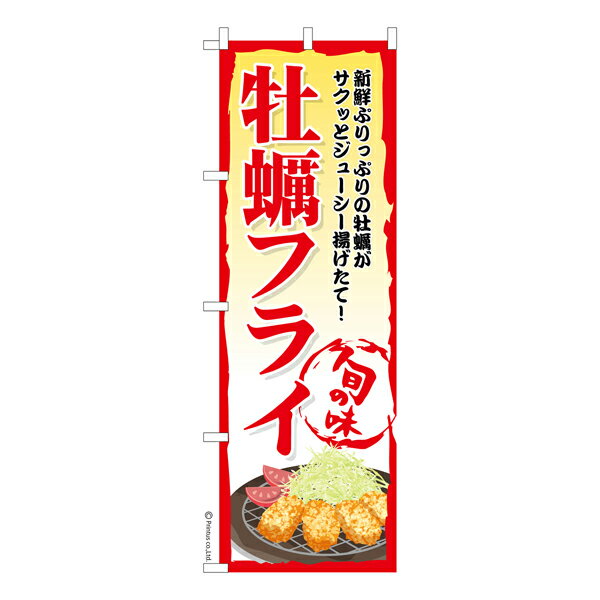 のぼり旗 牡蠣フライ3 揚げ物 既製品のぼり 納期ご相談ください 600mm幅