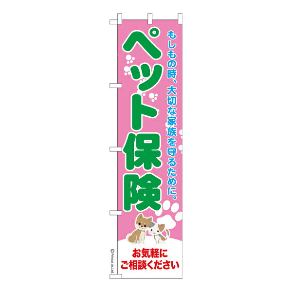 スリム のぼり旗 ペット保険3 相談 既製品のぼり 納期ご相談ください 450mm幅