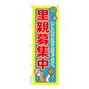 のぼり旗 里親募集中4 保護犬保護猫 既製品のぼり 納期ご相談ください 600mm幅