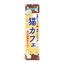 スリム のぼり旗 猫カフェ2 Cat 既製品のぼり 納期ご相談ください 450mm幅