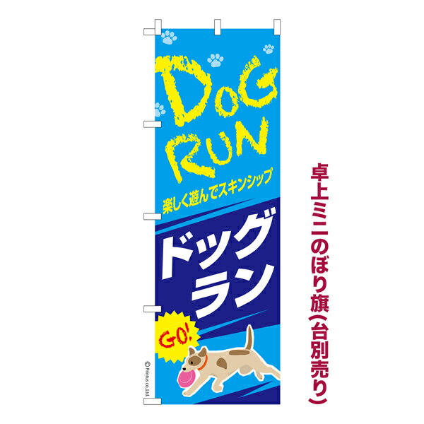 乐天商城 - 卓上ミニのぼり旗 ドッグラン2 犬 既製品卓上ミニのぼり 納期ご相談ください 卓上サイズ13cm幅
