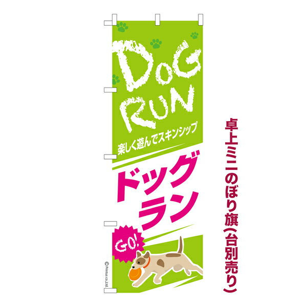 乐天商城 - 【マラソン中は全品P10倍】 卓上ミニのぼり旗 ドッグラン3 犬 既製品卓上ミニのぼり 納期ご相談ください 卓上サイズ13cm幅