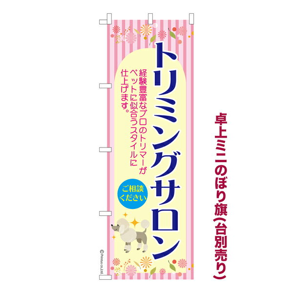 Rakuten - 卓上ミニのぼり旗 トリミングサロン2 ペットサロン 既製品卓上ミニのぼり 納期ご相談ください 卓上サイズ13cm幅