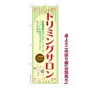 卓上ミニのぼり旗 トリミングサロン3 ペットサロン 既製品卓上ミニのぼり 納期ご相談ください 卓上サイズ13cm幅