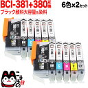 おまけ2個選べる BCI-381+380/6MP キヤノン用 BCI-381 BCI-380 BCI-381+380 互換インク 6色×2セット ブラック顔料・大容量 PIXUS TS8130 PIXUS TS8230 PIXUS TS8330 PIXUS TS8430