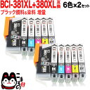 おまけ2個選べる BCI-381XL+380XL/6MP キヤノン用 BCI-381 BCI-380 BCI-381XL+380XL 互換インク 増量 6色×2セット 増量6色×2セット PIXUS TS8130 PIXUS TS8230 PIXUS TS8330