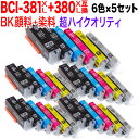 BCI-381XL+380XL/6MP キヤノン用 BCI-381XL+380XL 互換インク 超ハイクオリティ 増量 6色×5セット 増量6色×5セット PIXUS TS8130 PIXUS TS8230 PIXUS TS8330 PIXUS TS8430