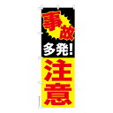 のぼり旗 事故多発注意 交通安全 既製品のぼり 納期ご相談ください 600mm幅
