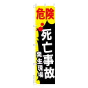 スリム のぼり旗 危険死亡事故発生現場 交通安全 既製品のぼり 納期ご相談ください 450mm幅