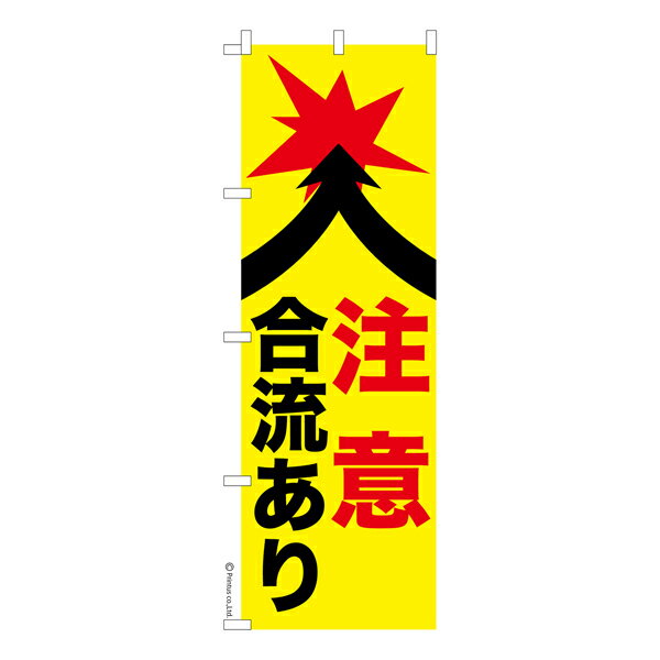 のぼり旗 注意合流あり 交通安全 既製品のぼり 納期ご相談ください 600mm幅