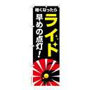 のぼり旗 ライト早めの点灯! 交通安全 既製品のぼり 納期ご相談ください 600mm幅