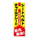 【マラソン7/20まで全品P10倍】 のぼり旗 シートベルトチャイルドシート 交通安全 既製品のぼり 納期ご相談ください 600mm幅