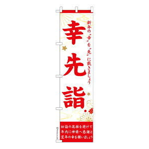 スリム のぼり旗 幸先詣 初詣 既製品のぼり 納期ご相談ください 450mm幅