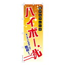 のぼり旗 ハイボール 居酒屋 既製品のぼり 納期ご相談ください 600mm幅