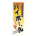 のぼり旗 ハイボール2 居酒屋 既製品のぼり 納期ご相談ください 600mm幅