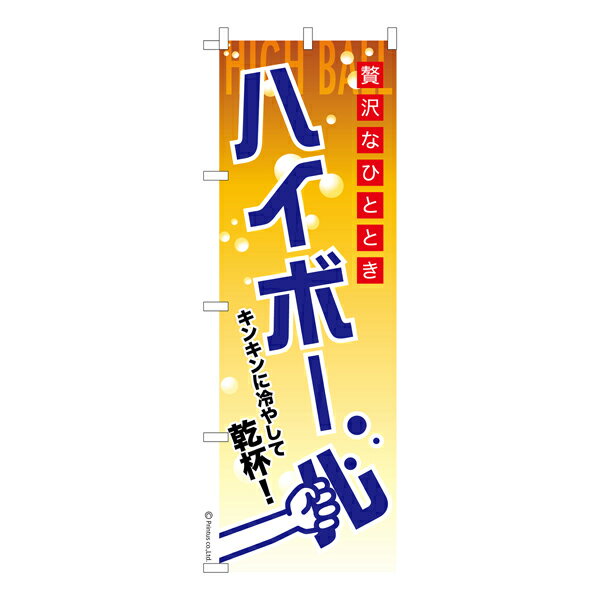 のぼり旗 ハイボール3 居酒屋 既製品のぼり 納期ご相談ください 600mm幅