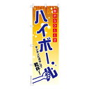 のぼり旗 ハイボール3 居酒屋 既製品のぼり 納期ご相談ください 600mm幅