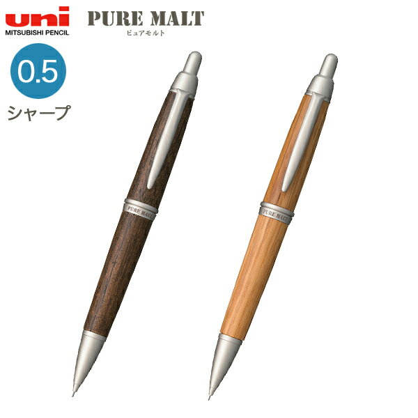 三菱鉛筆 uni ピュアモルト オークウッド・プレミアム・エディション シャープペン M5-1015 全2色から..