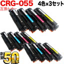 【エントリーで最大P22倍超|7/15迄】 キヤノン用 CRG-055 トナーカートリッジ055 互換トナー ICチップなし 残量表示非対応 4色×3セット LBP661C LBP662C LBP664C