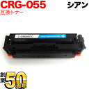 【エントリーで最大P22倍超|7/15迄】 キヤノン用 CRG-055 トナーカートリッジ055 互換トナー CRG-055CYN 3015C003 ICチップなし 残量表示非対応 シアン LBP661C LBP662C LBP664C